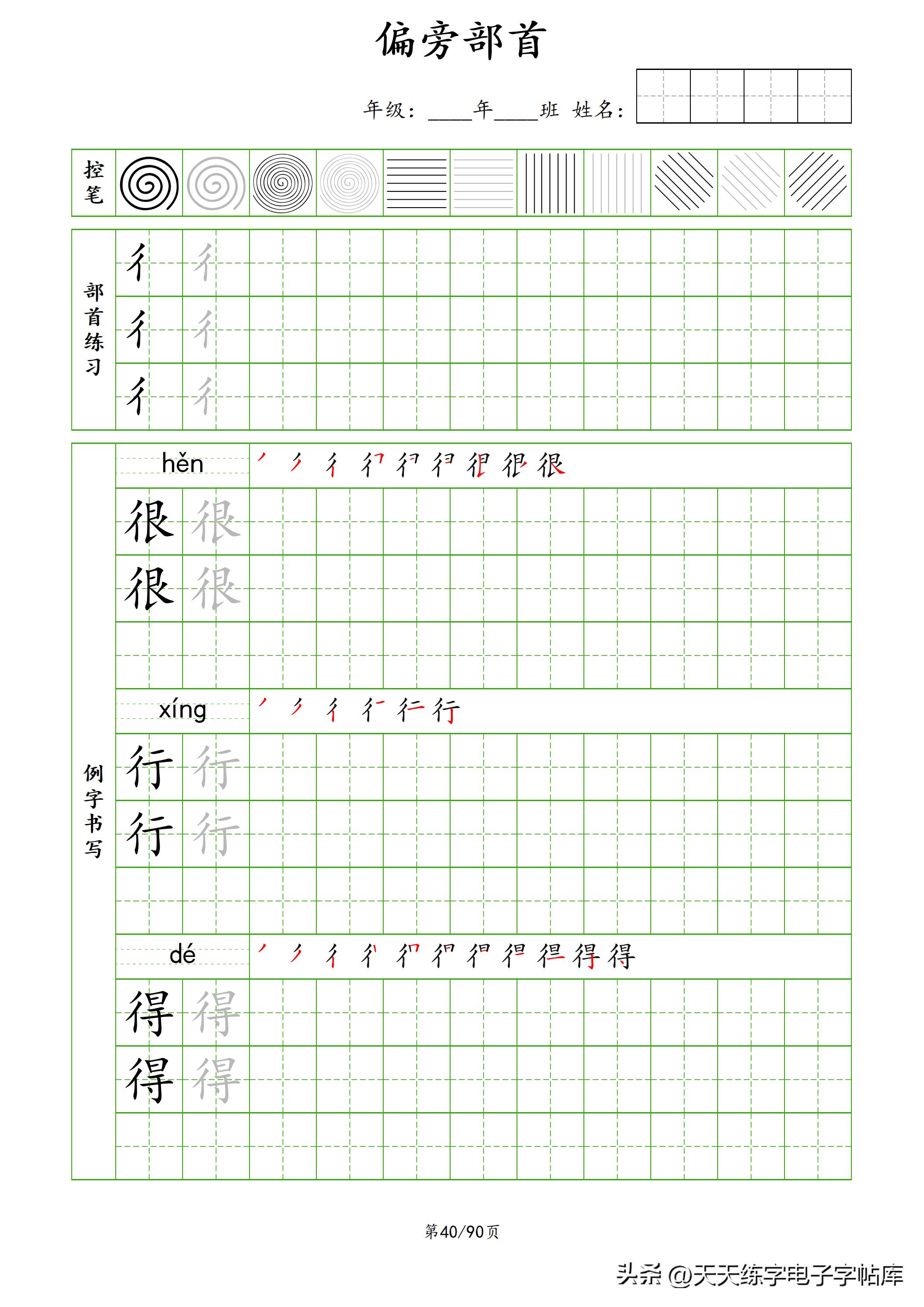 100个偏旁部首教学视频,偏旁部首运笔练习