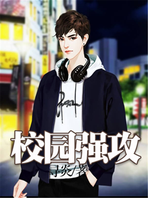 爽文言情校园类小说,好看的小说校园都市文