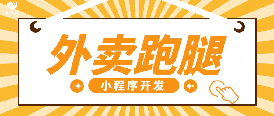 做校园外卖跑腿平台有哪些优势？