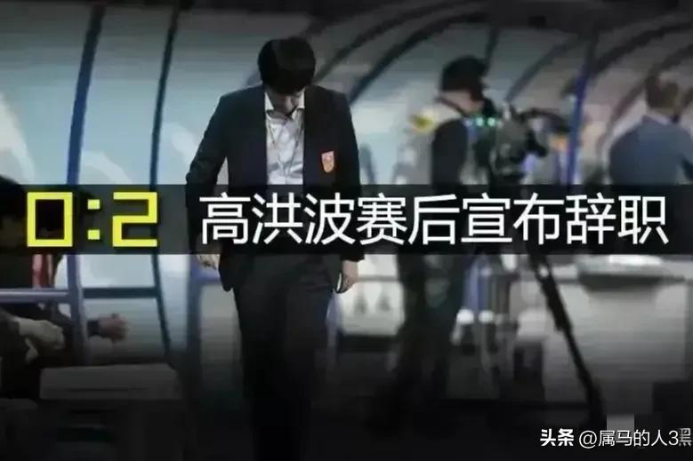 高洪波国足执教高光时刻,高洪波国足执教高光时刻战绩