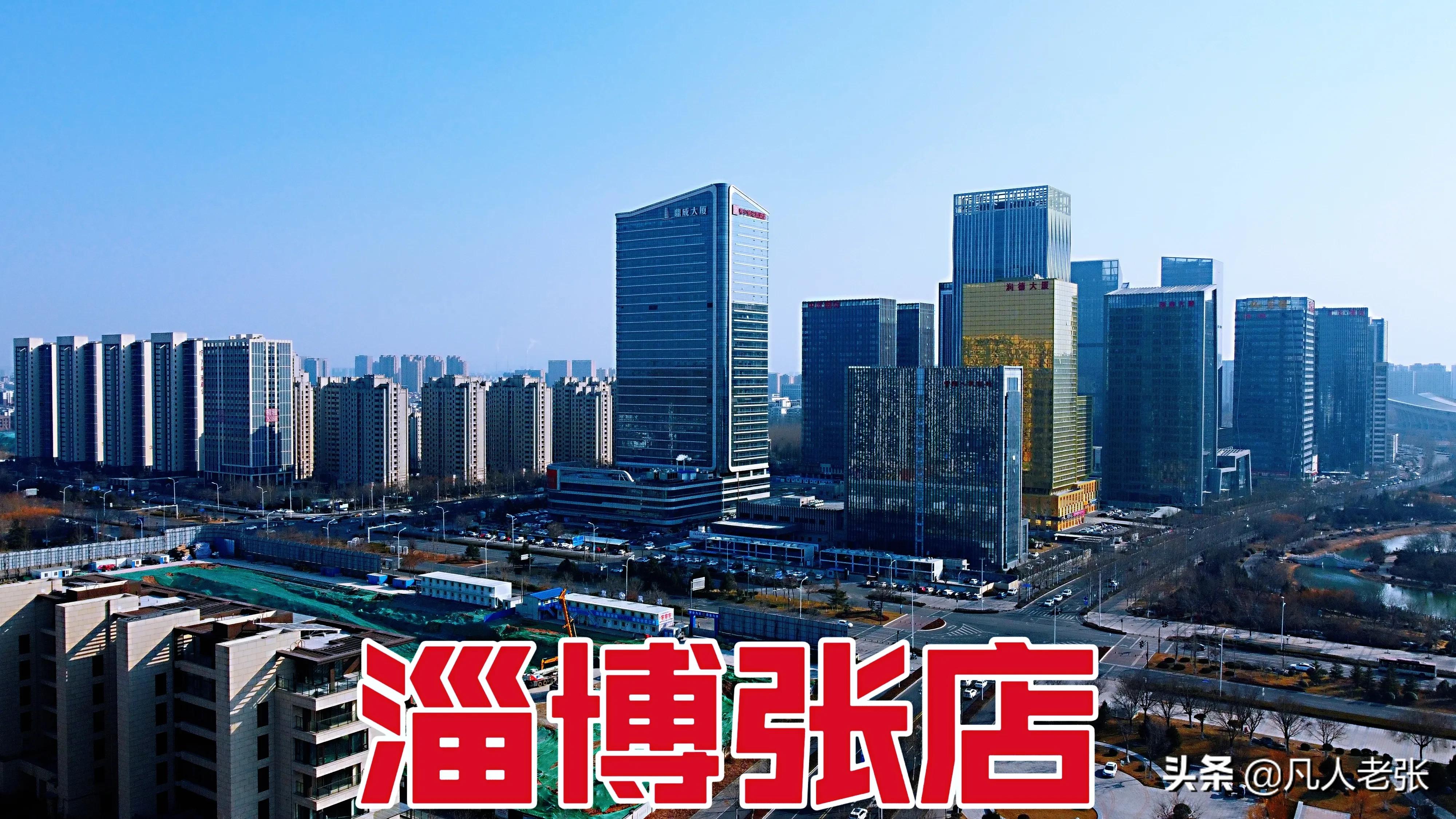 淄博张店，淄博市政府所在地，房价11000元，经济排第二