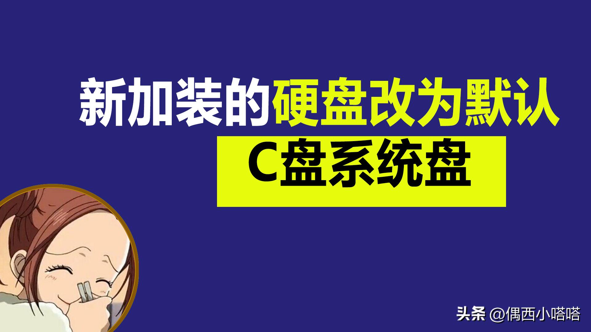新装固态硬盘怎么设置为系统盘,新装的固态硬盘如何设置成系统盘
