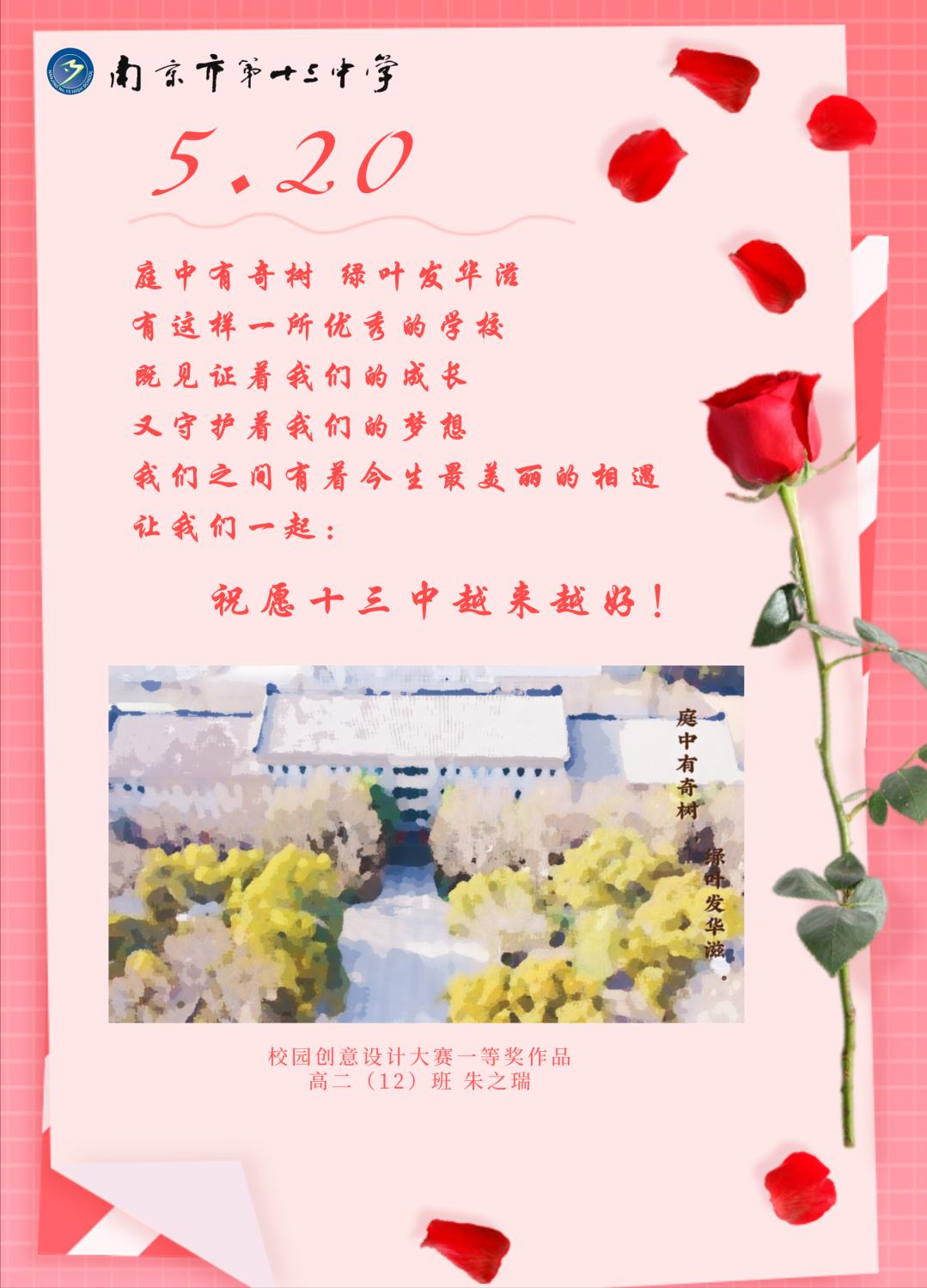 520：十三中，以志远课堂的模样说爱你