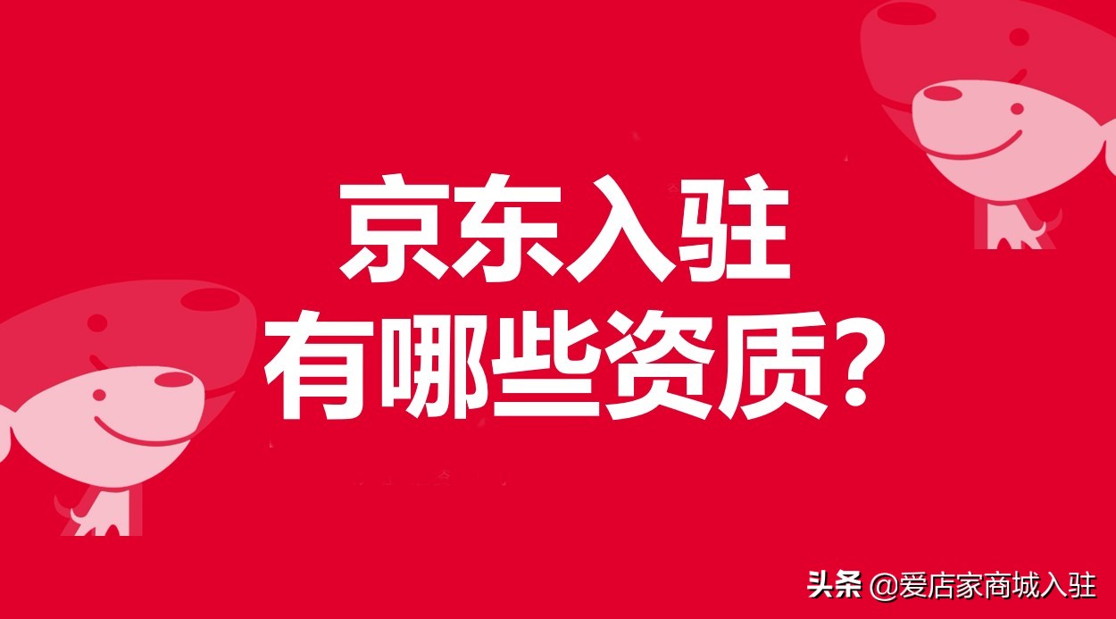 京东入驻条件流程及费用,京东入驻需要什么条件及流程