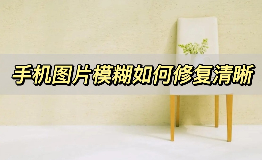 苹果手机怎么把模糊的照片变清晰,免费把模糊的照片变清晰手机app