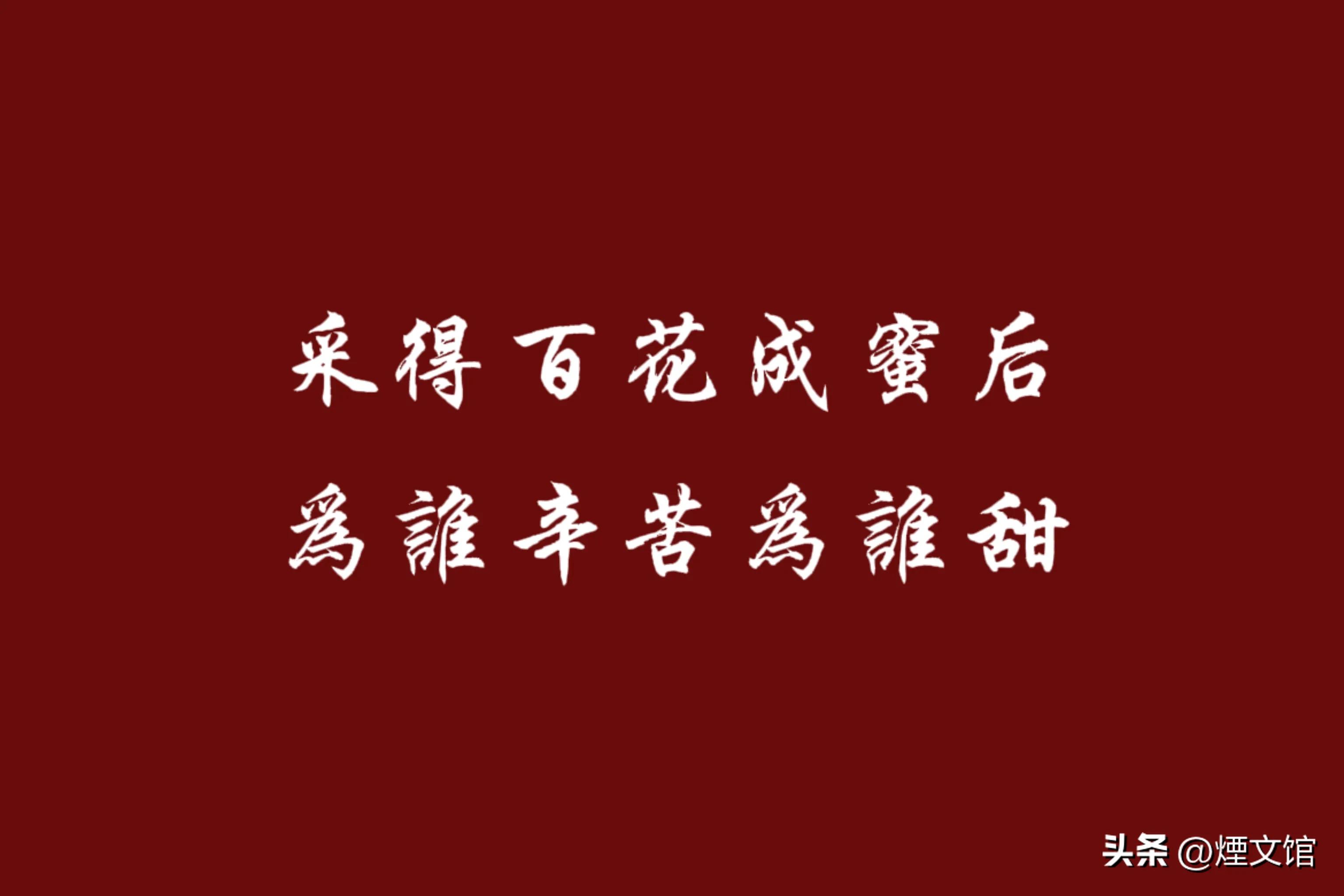 百花成蜜后为谁辛苦为谁甜的寓意,百花成蜜后为谁辛苦为谁甜完整诗