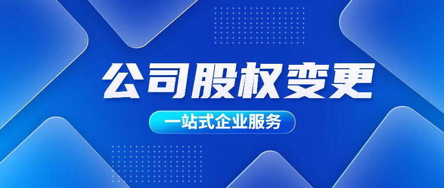 公司股权变更可以网上办理吗,公司变更股份怎么办理的