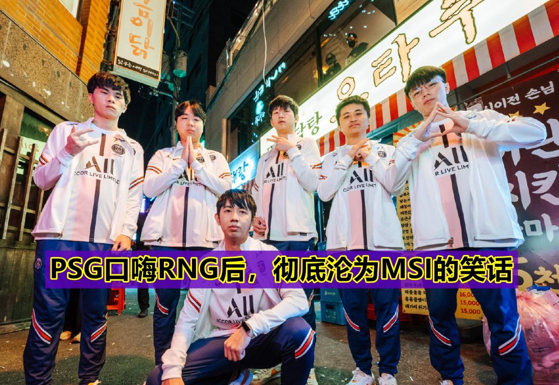 口嗨RNG后沦为笑话！PSG惨遭RNG打成人机，Bin成MSI季中赛战神
