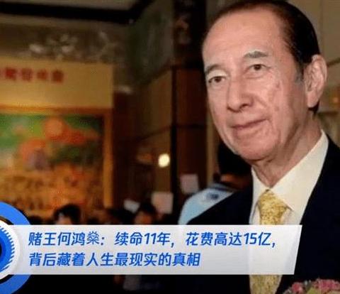 赌王何鸿燊，86万续命针连打11年，800万金丝楠木棺揭开世纪葬礼