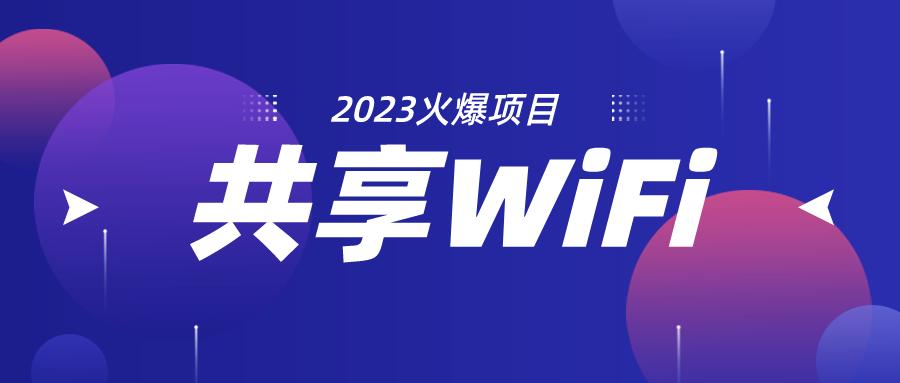共享WiFi经济新风口,加盟代理等你来
