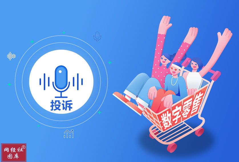 美团优选找靓机有赞等入选“双11”期间数字零售十大投诉案例