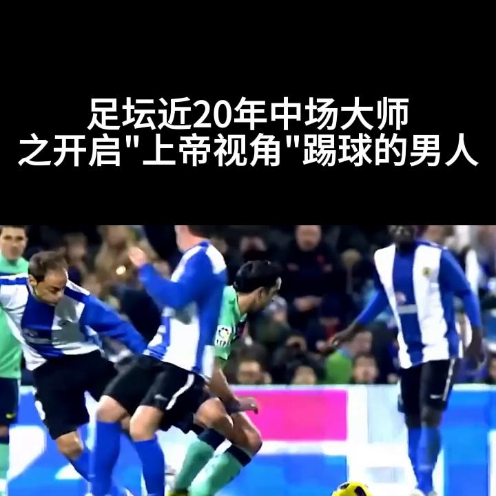 中场大师哈维视频,足球最强大脑哈维是怎么跑位的
