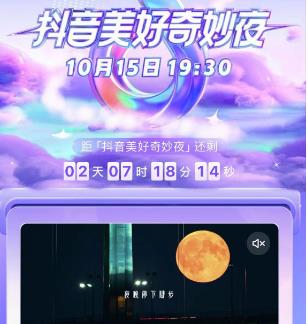 抖音美好奇妙夜2020完整版回播,抖音美好奇妙之夜直播在哪看