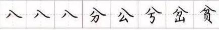 田英章毛笔楷书入门教程偏旁部首,田英章硬笔楷书偏旁部首视频教程