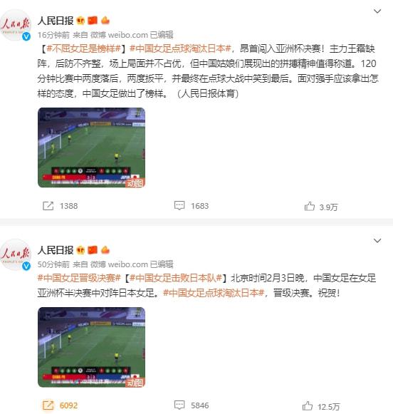 中国女足点球击败日本人民日报、新华社刊文点赞