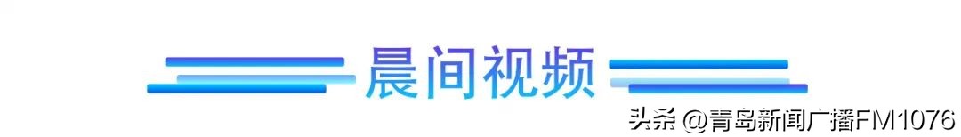 早安青岛新闻来了2020年7月9号,早安青岛新闻