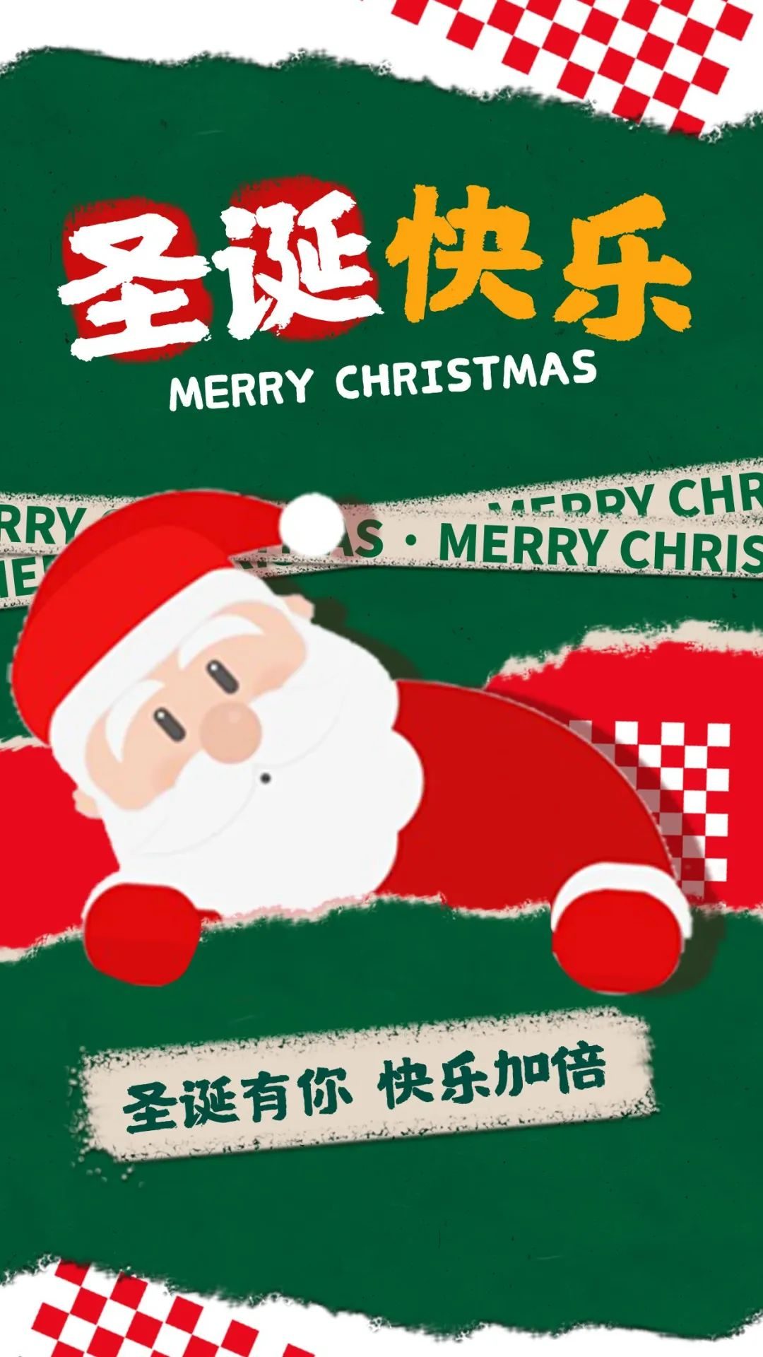 圣诞节开心图片祝福语,圣诞节祝福语录18张照片