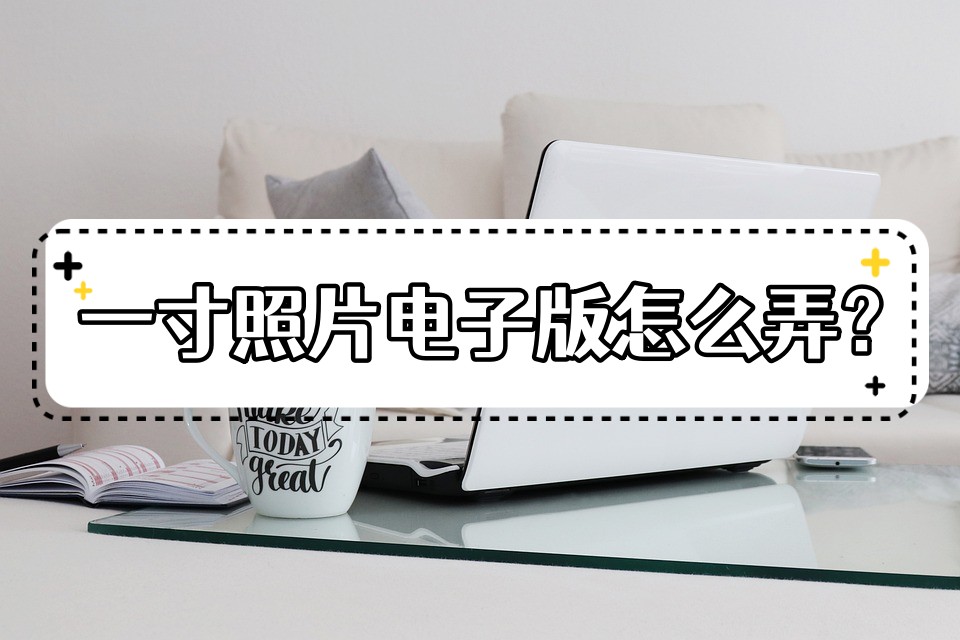 如何把照片弄成一寸大小电子版的,用手机怎么拍一寸蓝底电子版照片