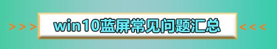 win10禁用驱动程序签名重启蓝屏,win10玩游戏蓝屏重启是怎么回事