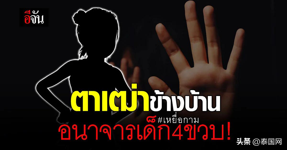 小孩都不放过！泰国六旬老变态性侵4岁邻家女童