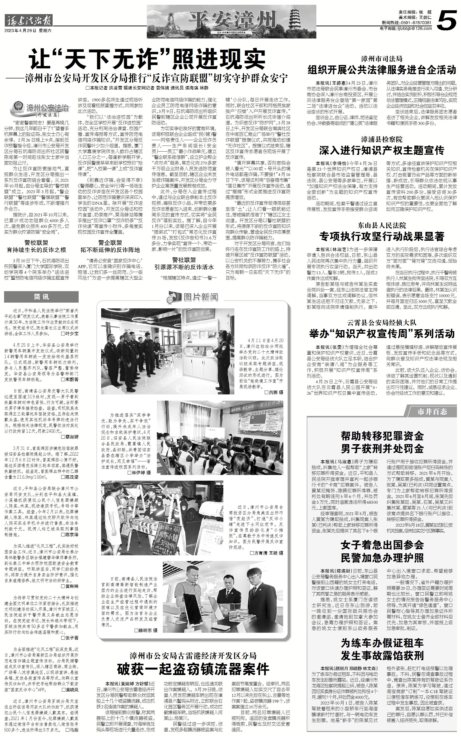 2023.4.29 平安漳州消息速递