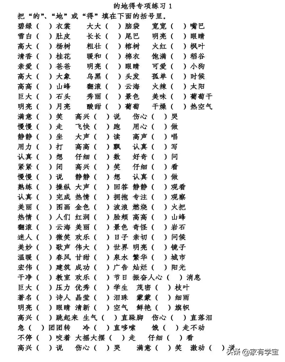 语文的地的得的专项练习,语文得的地的用法讲解