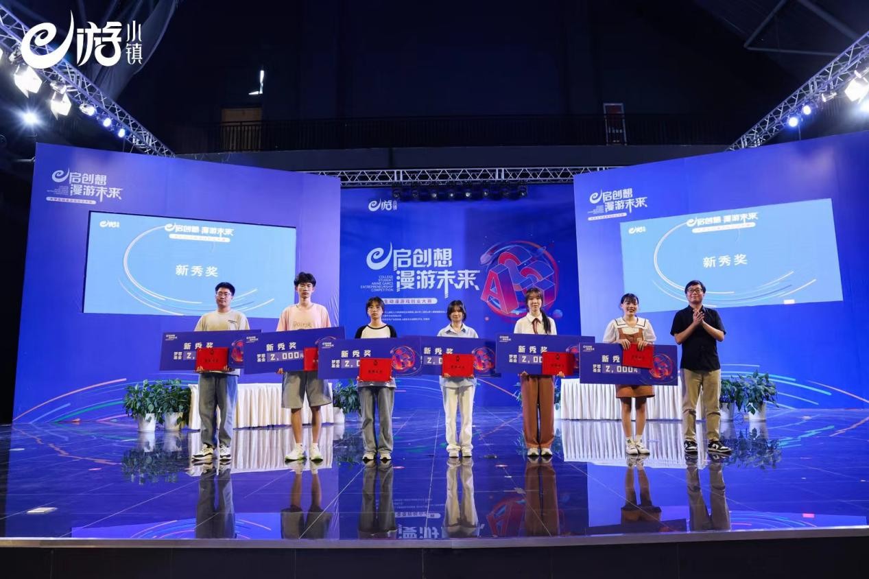“e启创想漫游未来”大学生动漫游戏创业大赛圆满落幕