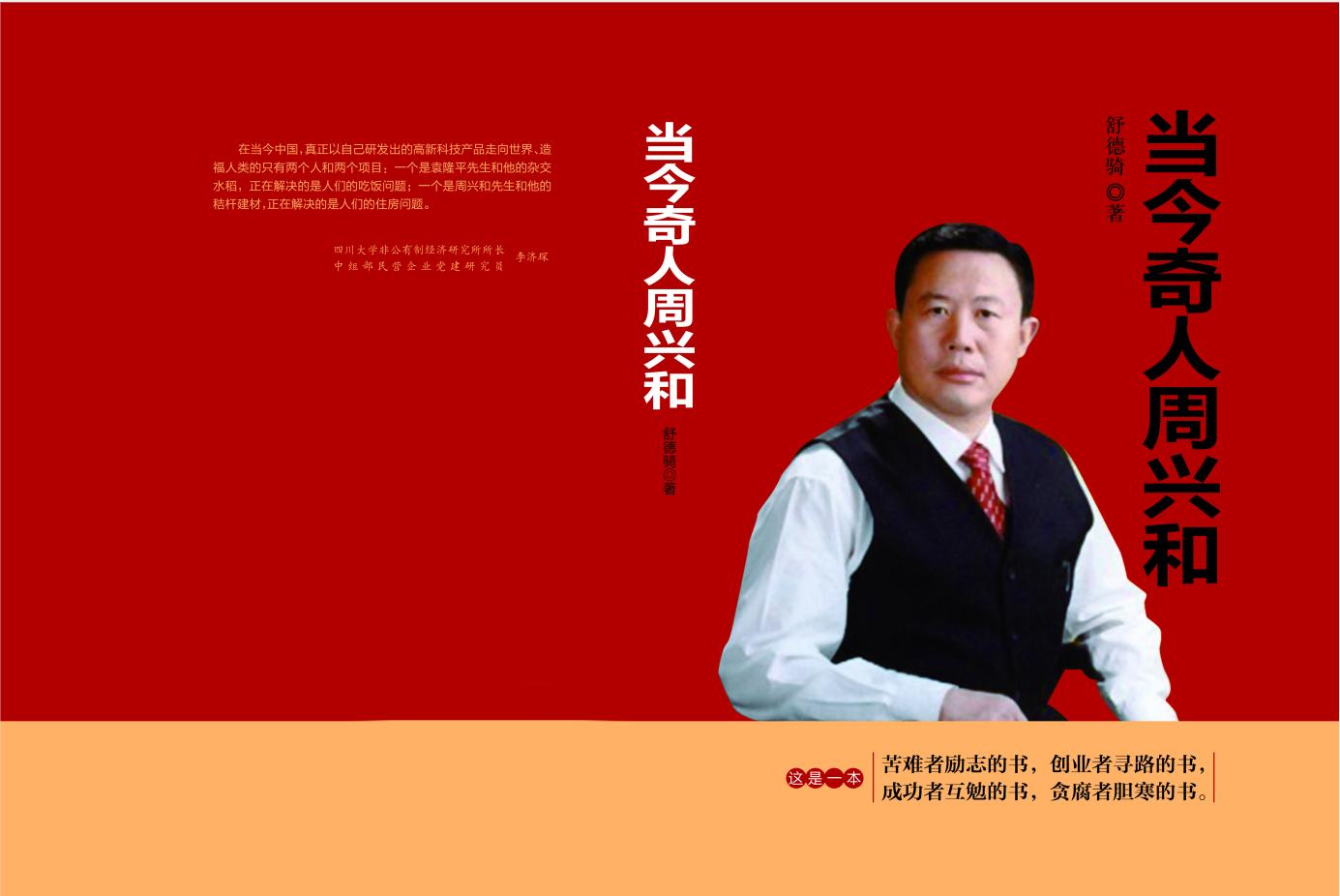 当今的奇人周兴和,当今奇人周兴和剧情介绍