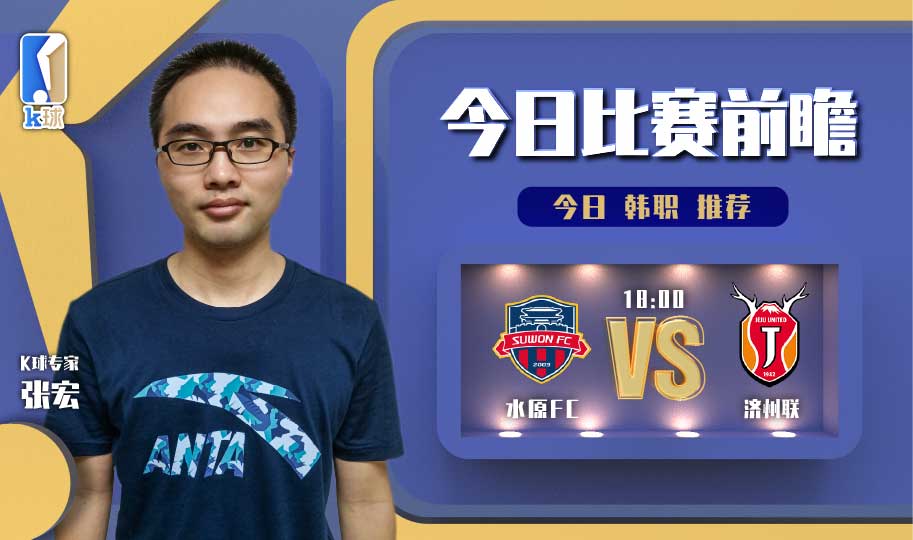 韩职光州vs江原fc比分预测,k球专家靠谱吗