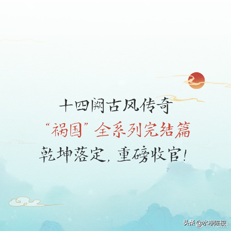 《祸国来宜》：自我脱胎换骨后，所有人为所有人