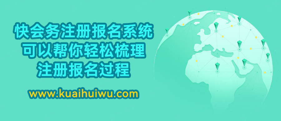 快会务注册报名系统，可以帮你轻松梳理注册报名的过程！