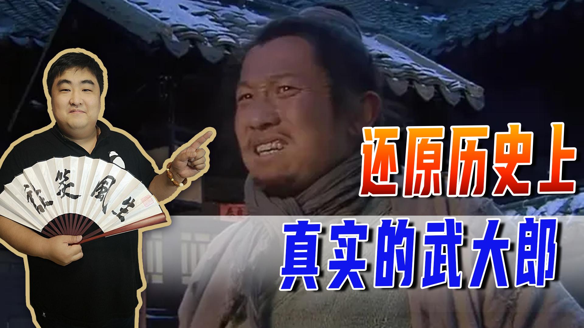 正史武大郎的真实身份,历史中真实的武大郎是什么样的