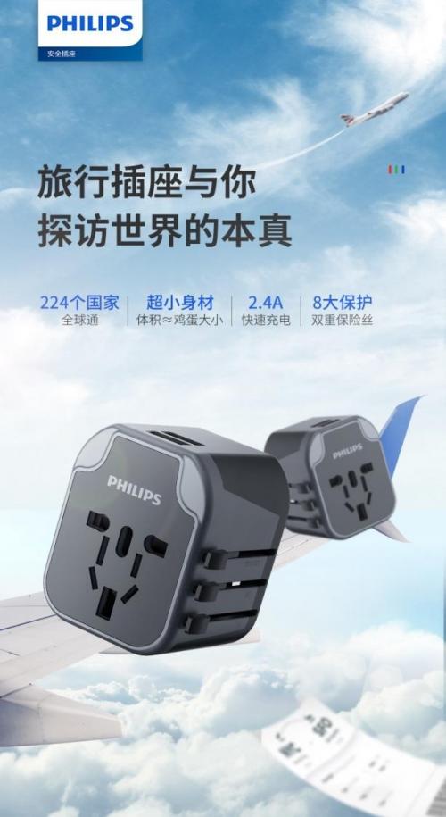 飞利浦旅行插座转换器,全球万能旅行电源转换器