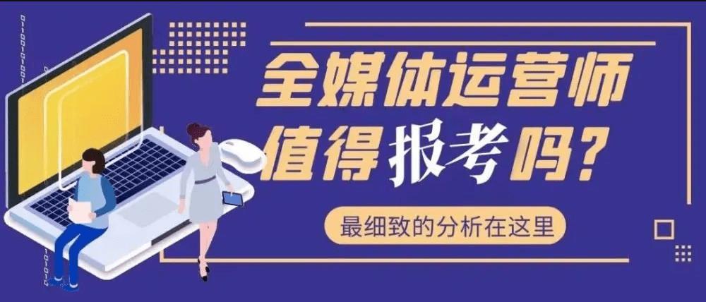 全媒体运营师初级理论题库,全媒体运营师能学到哪些知识