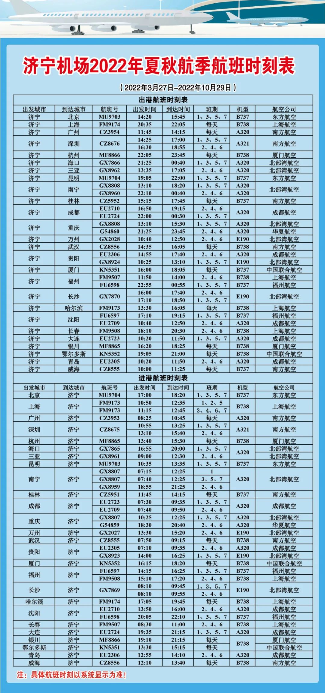 济宁机场开通的航班,济宁机场有桂林航班吗