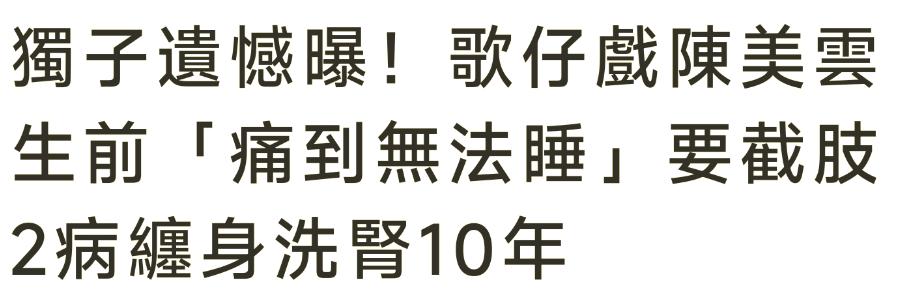 又是猝死！72岁歌仔戏大师驾鹤西去，洗肾10年离世当天不慎跌倒