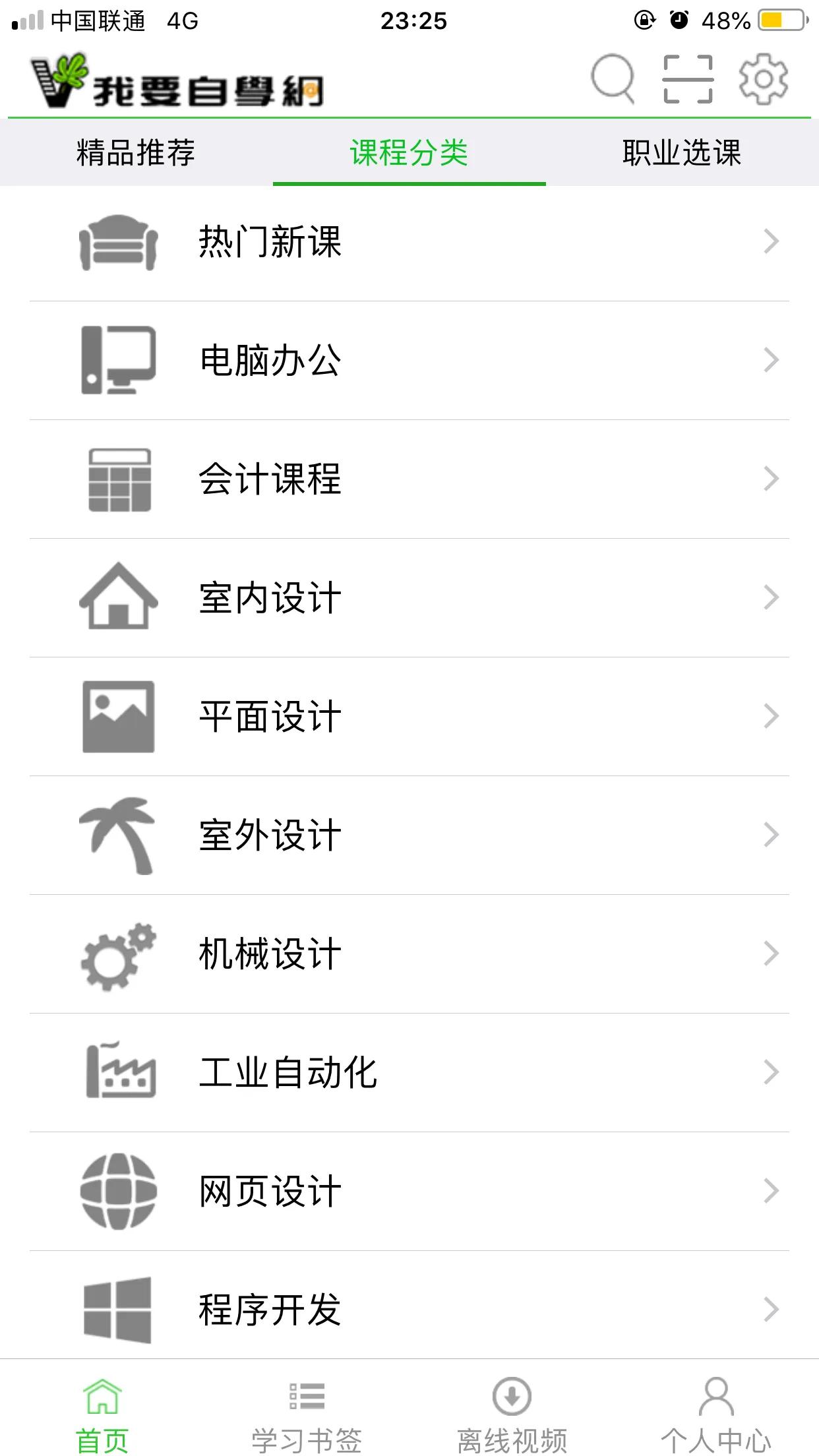 推荐一款白领自由职业者学生都能用到的自学网站app