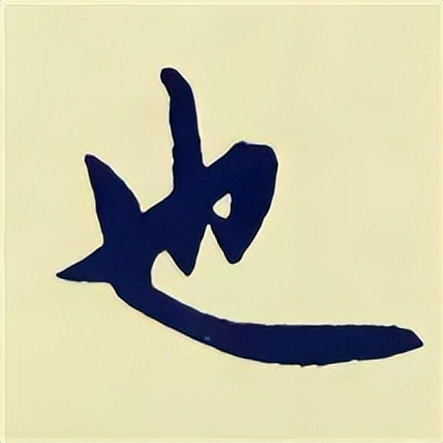 学赵孟頫楷书千字文后学什么,赵孟頫行书基本笔画入门视频