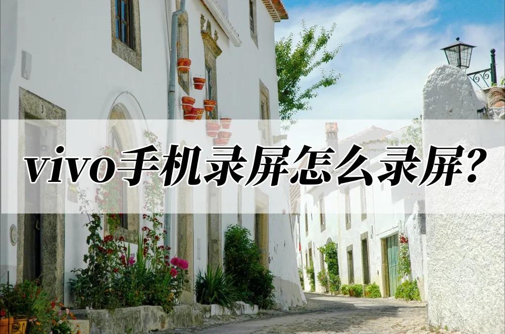 vivo手机在抖音上怎么录屏,vivo手机录屏怎么打开麦克风