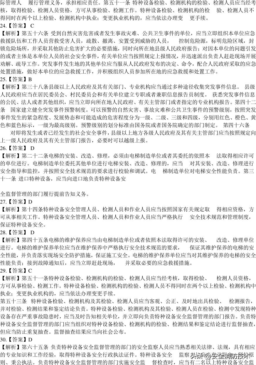 2020注册安全师管理考试题目,2023年注册安全师法规答案