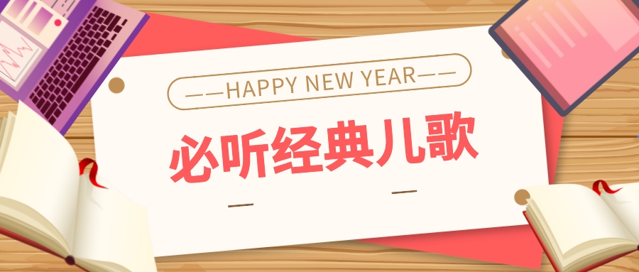免费收藏100个经典歌曲,100首必听经典儿歌连续播放