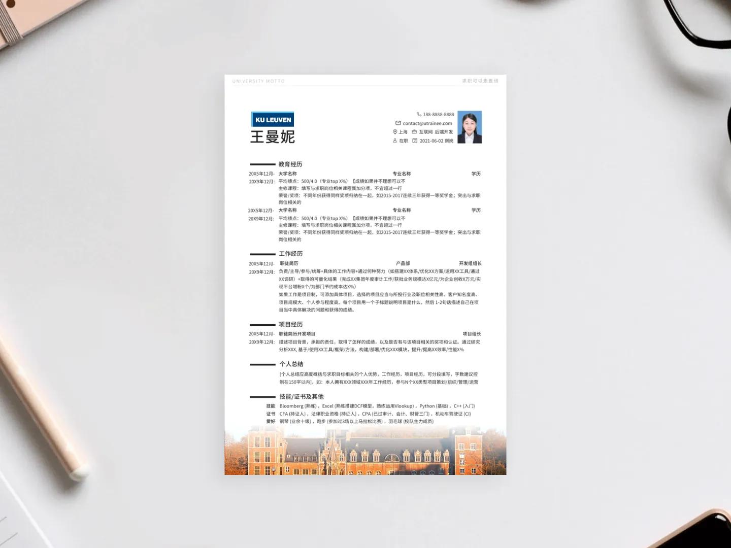 鲁汶大学简历模板免费*载下**,留学应届海归求职