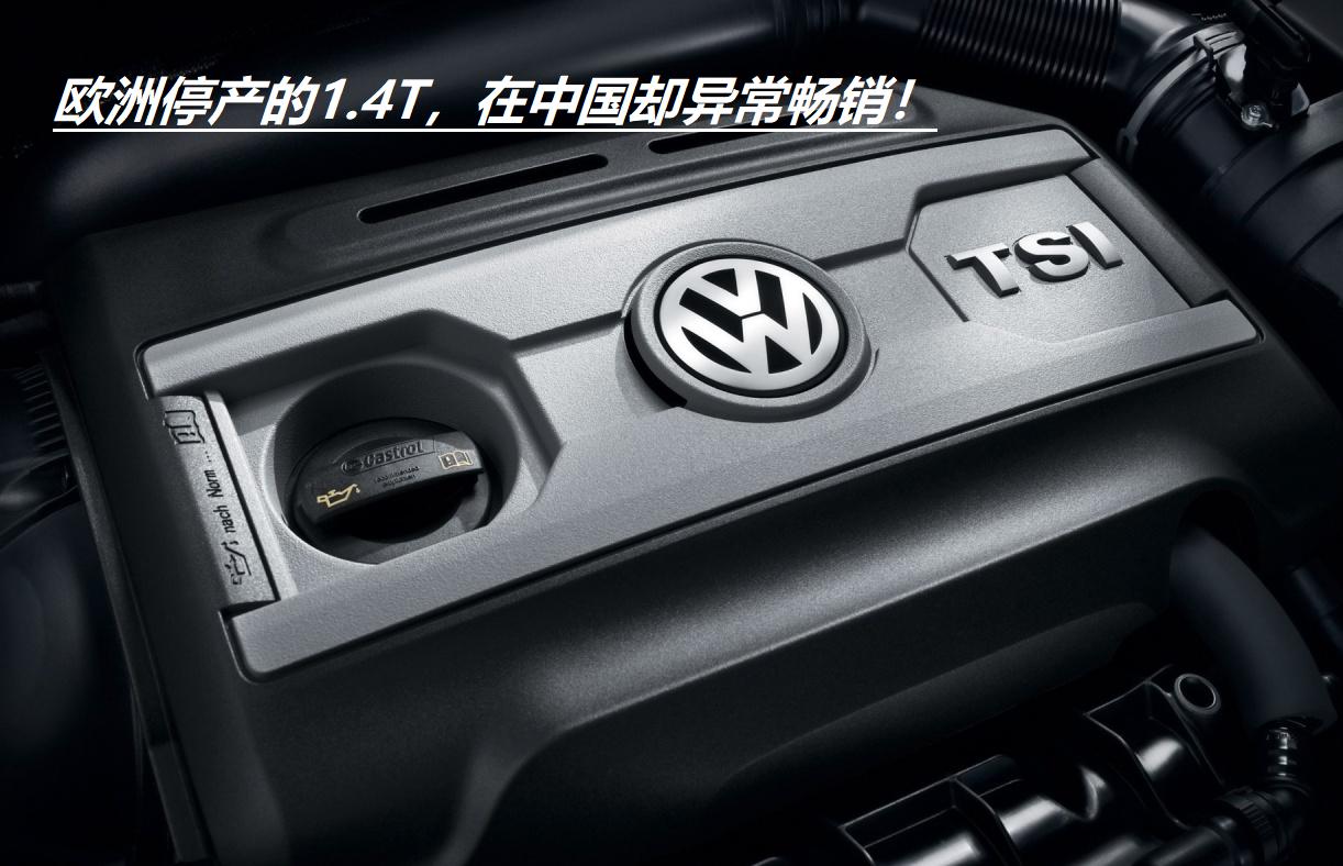 大众1.4t发动机最新停产计划,大众的1.4t发动机最新消息