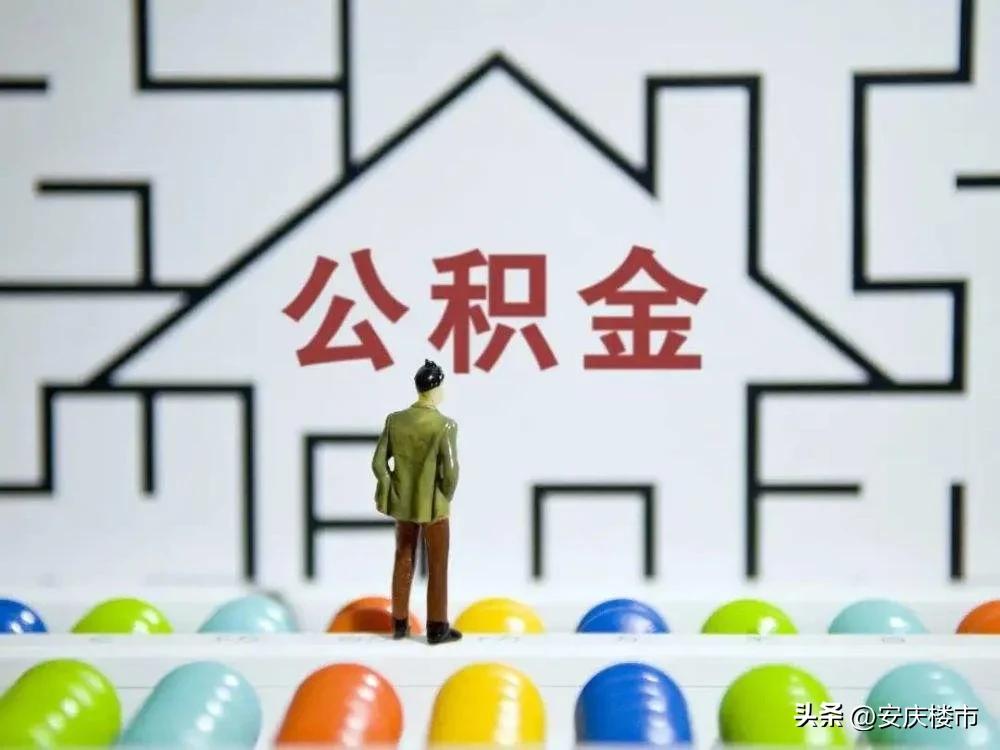 安庆异地公积金贷款需要的材料,安庆市异地公积金可以买房吗