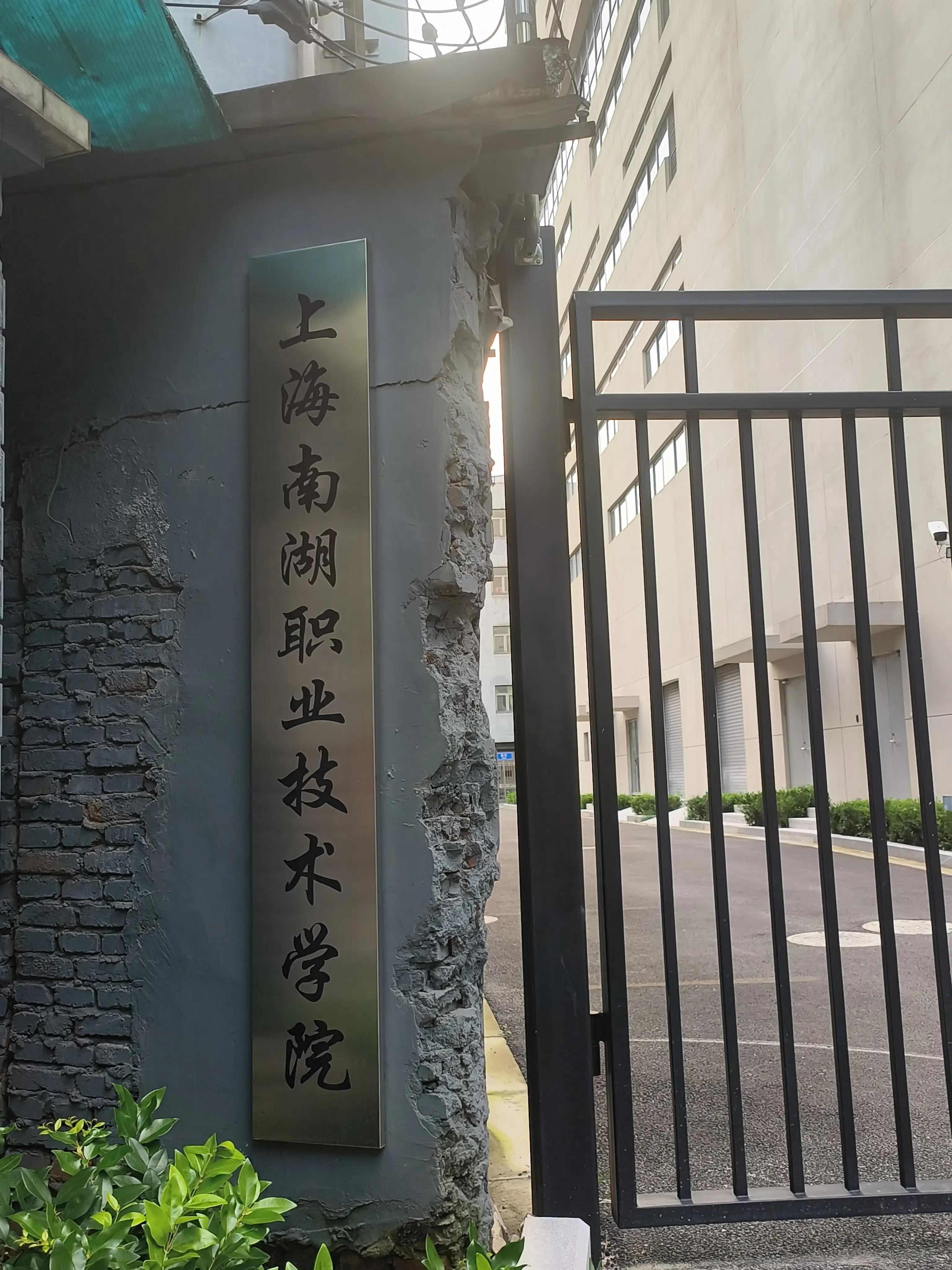 南湖职业技术学院,南湖职业技术学院好吗