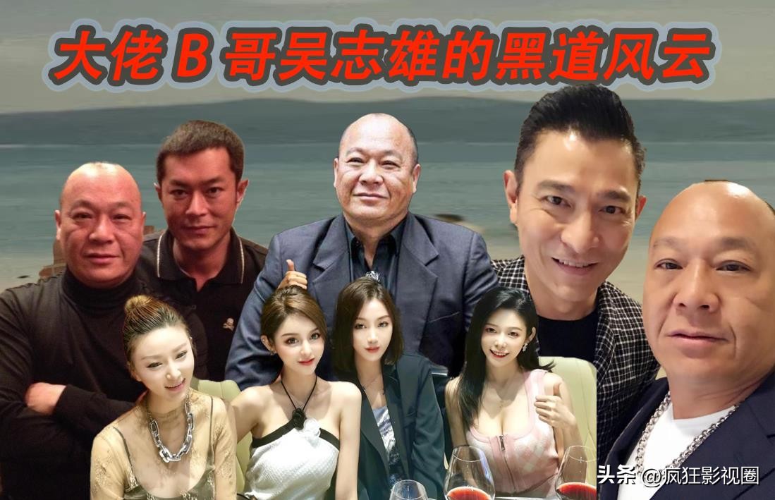 大佬b吴志雄东山再起,大佬b哥名场面