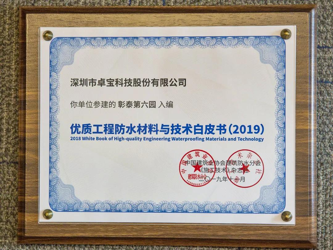 腾讯总部、比亚迪电子工厂......那些卓宝入选防水白皮书的项目