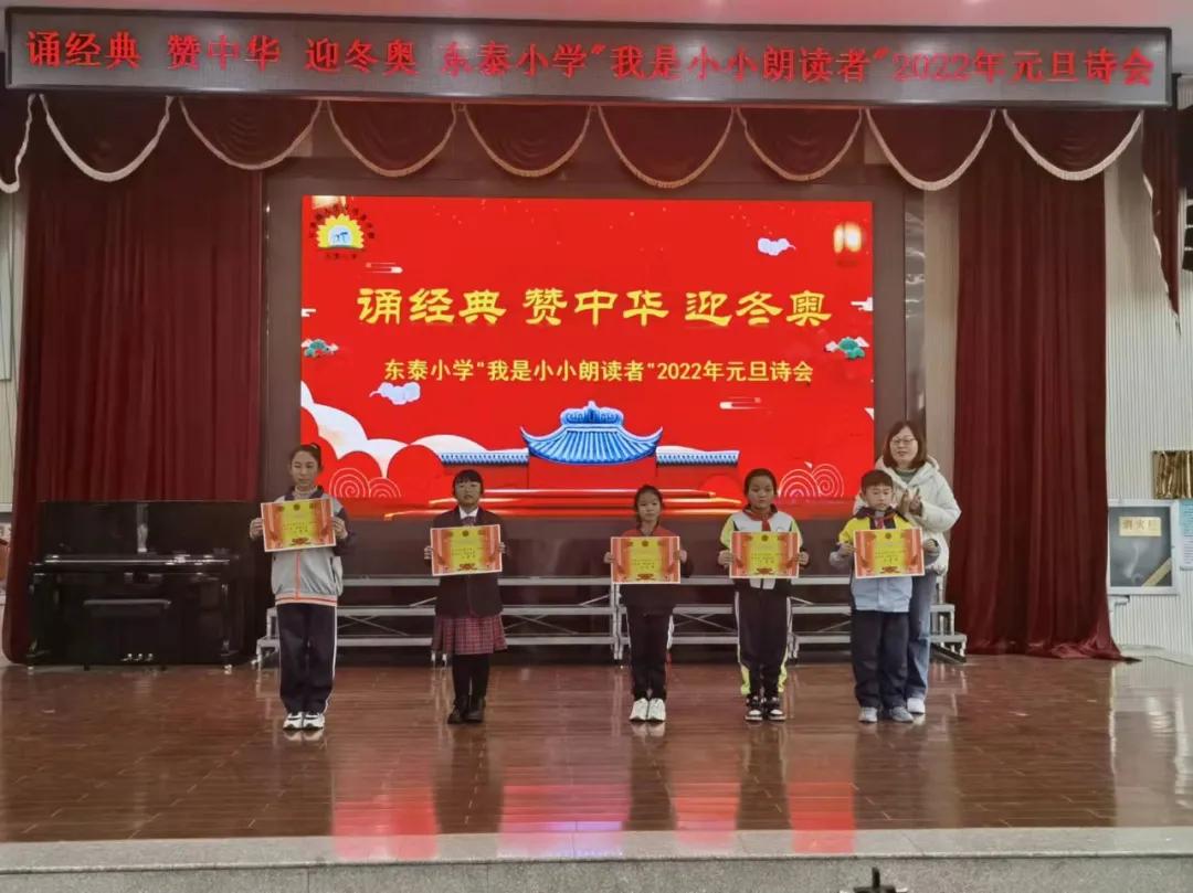 诵经典赞中华迎冬奥—东泰小学“我是小小朗读者”2022年元旦诗会