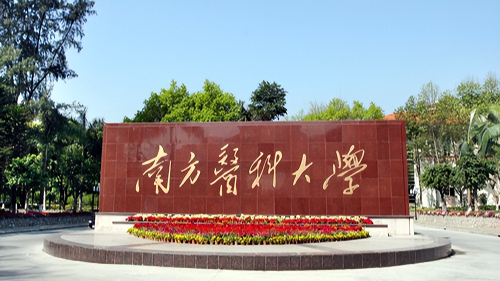 2020年南方医科大学自考招生简章,南方医科大学招生简章2022