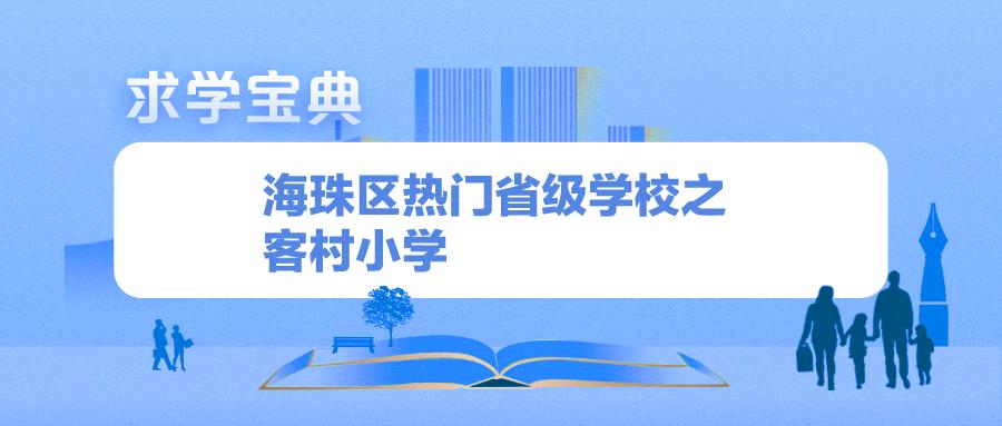 求学宝典|小贝探校之海珠区热门省级学校之客村小学